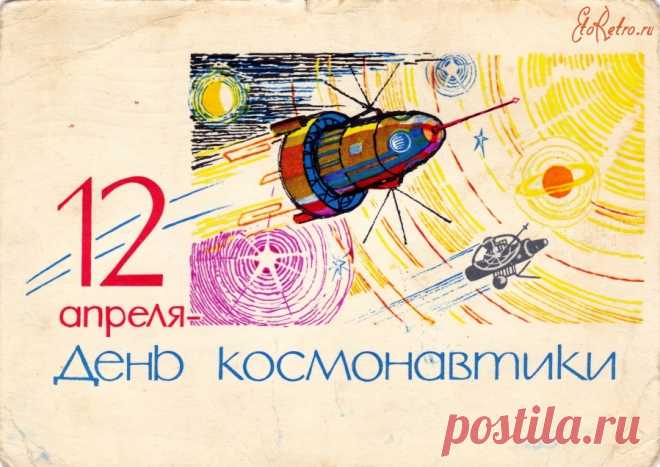 12 апреля - день космонавтики - Разное > Ретро открытки  - ЭтоРетро.ru - старые фото городов
