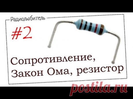 Урок №2. Сопротивление. Закон Ома. Резистор.