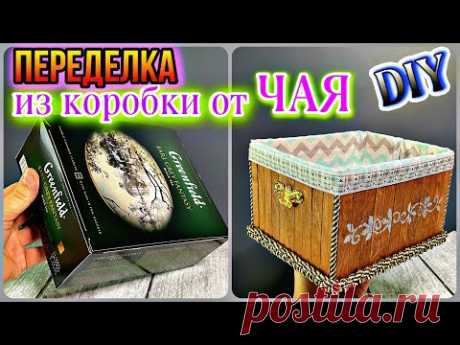 ВСЕ В ШОКЕ!!!😱КАКАЯ КРАСОТИЩА😍ИДЕИ ИЗ КОРОБКИ ОТ ЧАЯ-ПЕРЕДЕЛКА СВОИМИ РУКАМИ.DIY ТВОРЧЕСКИЕ ИДЕИ