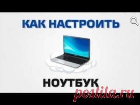 Как настроить ноутбук