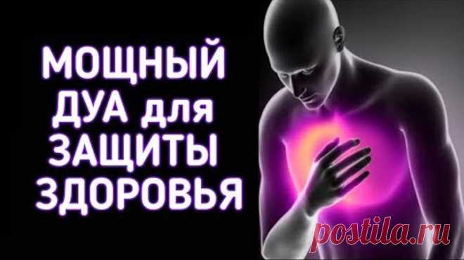 Мощны Дуа для Защиты Здоровья и всех Болезней in sha Allah