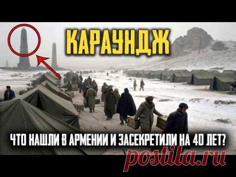 КАРАУНДЖ: Советские Учёные ИСЧЕЗЛИ После Этого Открытия!