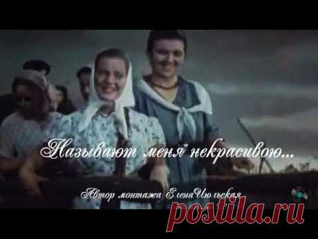Настоящий раритет..."Называют меня некрасивою"