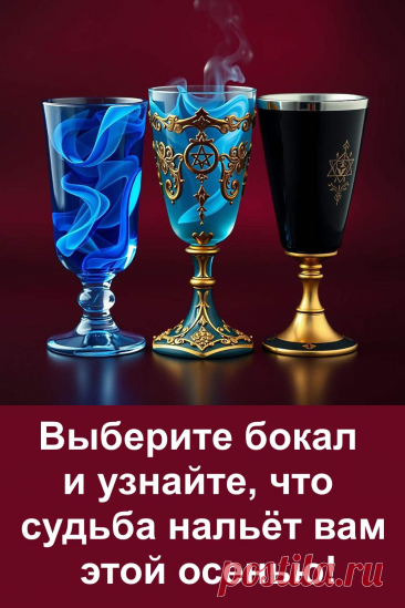Загляните в осень заранее с этим необычным предсказанием. Летняя интуиция подскажет вам, чего ждать в наступающем сезоне. Всё просто: посмотрите, почувствуйте — и читайте, что может произойти. Никакой мистики, только образный и точный ответ. Идеально для тех, кто готов узнать, что готовит судьба.