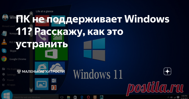 ПК не поддерживает Windows 11? Расскажу, как это устранить Всего лишь несколько простых действий, и вы сможете установить Windows 11 даже на ПК, не поддерживающий эту систему. Спасибо Microsoft, что пошел на встречу пользователям и выпустил инструкцию, как отключить 2 критичных параметра — наличия доверенного платформенного модуля TPM 2.0 и модели процессора.  Итак, как будем действовать Итак, настроить ПК на установку Windows 11 не сложно. Действовать будем так: В общем-т...