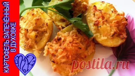 Картофель с вкуснейшей начинкой,запечённый в духовке..
Это блюдо вас приятно удивит.
Его стоит обязательно попробовать!
Очень сытно и вкусно!