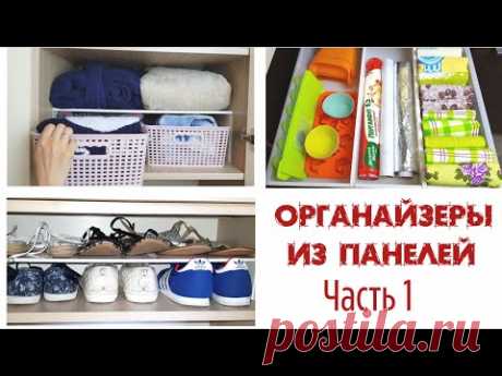 Простейший способ сделать ОРГАНАЙЗЕРЫ ДЛЯ ДОМА своими руками: БЫСТРО и БЮДЖЕТНО! Часть 1☝️