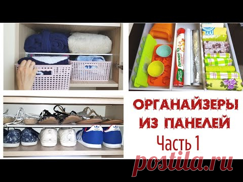 Простейший способ сделать ОРГАНАЙЗЕРЫ ДЛЯ ДОМА своими руками: БЫСТРО и БЮДЖЕТНО! Часть 1☝️