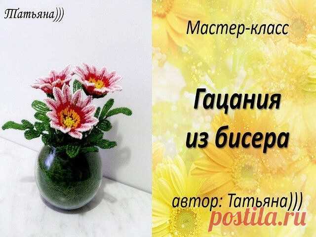 Гацания из бисера и рубки
