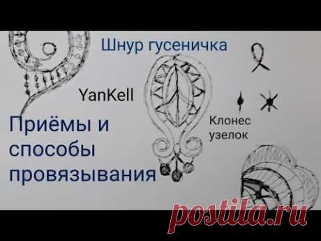 Приемы и способы провязывания, от YanKell