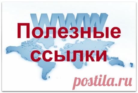 Полезные ссылки — БИЗНЕС-ОНЛАЙН. Инфобизнес — портал