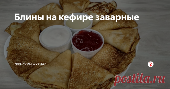 Блины на кефире заварные Сегодня последний день масленичной недели. Масленица уходит, а мы еще блинов не пекли!
Мы приготовим заварные блинчики на кефире по маминому рецепту.
Такие блинчики подойдут и для сытной начинки, и для сладкой. Получаются они с дырочками, ажурные, вкусные и аппетитные.
Рецепт простой и его легко запомнить.