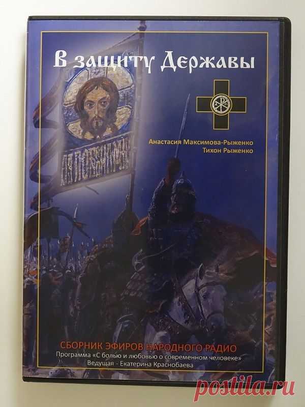 В защиту Державы