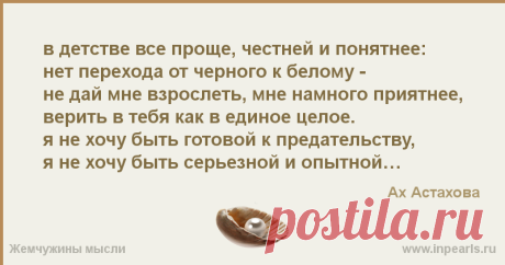 в детстве все проще, честней и понятнее:
нет перехода от черного к белому -
не дай мне взрослеть, мне намного приятнее,
верить в тебя как в едино...
