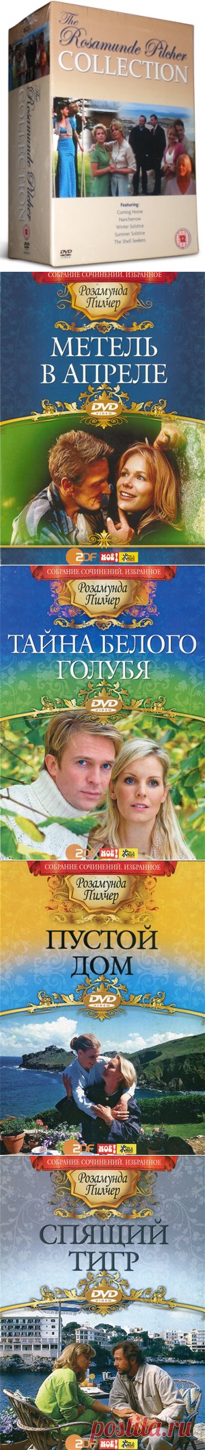 РОЗАМУНДА ПИЛЧЕР КИНОРОМАНЫ О ЛЮБВИ / ROSAMUNDE PILCHER