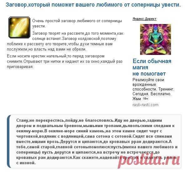 ОТ СОПЕРНИЦЫ УВЕДУ !!!  **Заговор творят на рассвете, как солнце встанет. Заговор колдовской -духи темные  послужили, но власть над вами не обрели. Если носишь крестик нательный, то сними. *Отрывай 3 нитки, и кидай их за окно, каждый раз приговаривая...