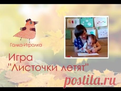 Игры с детьми раннего возраста. Аппликация. Игра "Листочки летят"