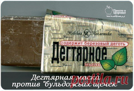 цитата Фенхель : ДЕГТЯРНАЯ МАСКА ПРОТИВ &quot;БУЛЬДОЖЬИХ ЩЕЧЕК&quot;. ХОРОШО УБИРАЕТ ОТВИСЛОСТЬ! (23:10 04-09-2014) [4979344/335917383] - spb_nelay@mail.ru - Почта Mail.Ru