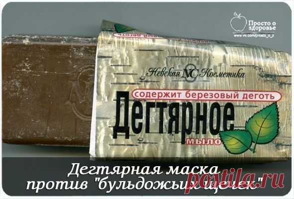цитата Фенхель : ДЕГТЯРНАЯ МАСКА ПРОТИВ "БУЛЬДОЖЬИХ ЩЕЧЕК". ХОРОШО УБИРАЕТ ОТВИСЛОСТЬ! (23:10 04-09-2014) [4979344/335917383] - spb_nelay@mail.ru - Почта Mail.Ru