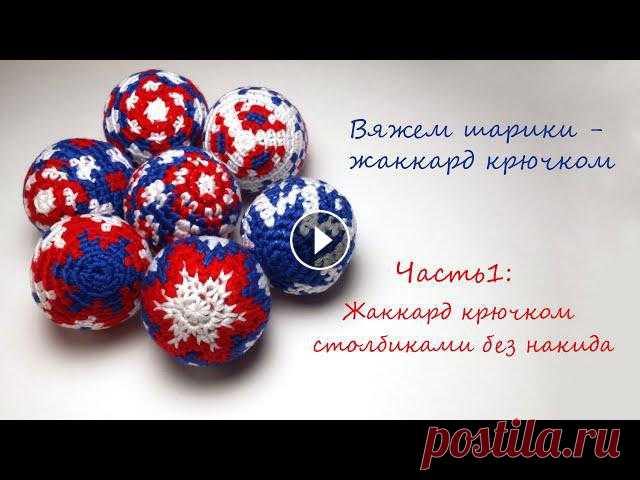 Часть 2: Как вязать жаккард крючком столбиками без накида, как вязать шарик крючком - ответы вы найдете в этом видео. Плюс ключевые моменты вязания жа...