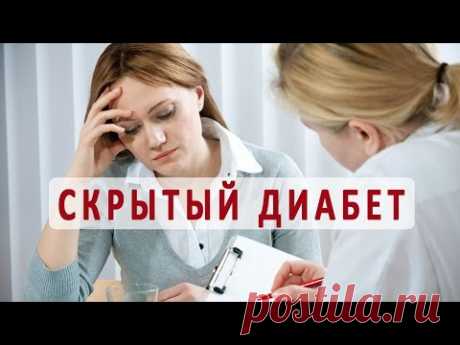Как определить и лечить скрытый (латентный) сахарный диабет