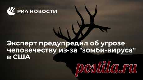 29-12-23--АМЕРИКАНСКИЙ ВИРУС-Эксперт предупредил об угрозе человечеству из-за &quot;зомби-вируса&quot; в США Смертельно опасная и неизлечимая болезнь хронического изнурения (CWD) у оленей известна еще с 1960-х годов, случаев заражения людей пока не зафиксировано, но...