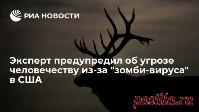29-12-23--АМЕРИКАНСКИЙ ВИРУС-Эксперт предупредил об угрозе человечеству из-за "зомби-вируса" в США Смертельно опасная и неизлечимая болезнь хронического изнурения (CWD) у оленей известна еще с 1960-х годов, случаев заражения людей пока не зафиксировано, но...