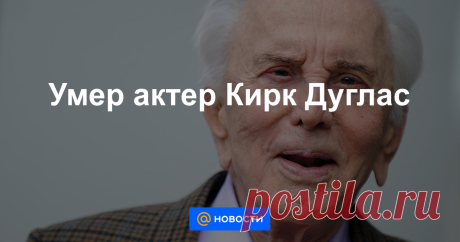 Умер актер Кирк Дуглас Звезда Голливуда Кирк Дуглас умер в возрасте 103 лет, сообщил журнал People со ссылкой на его сына, известного актера Майкла Дугласа.