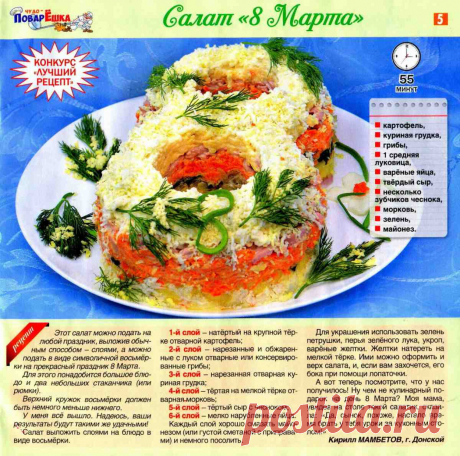 Салат &quot;8 Марта&quot;
