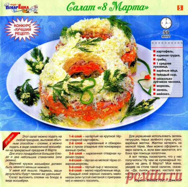 Салат "8 Марта"