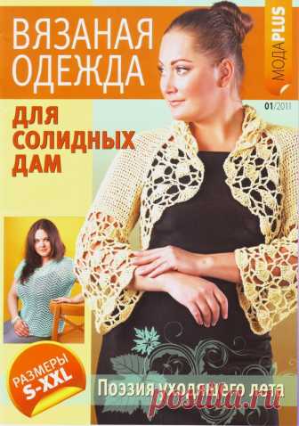 Журнал «Вязаная одежда для солидных дам» №1 2011 — HandMade