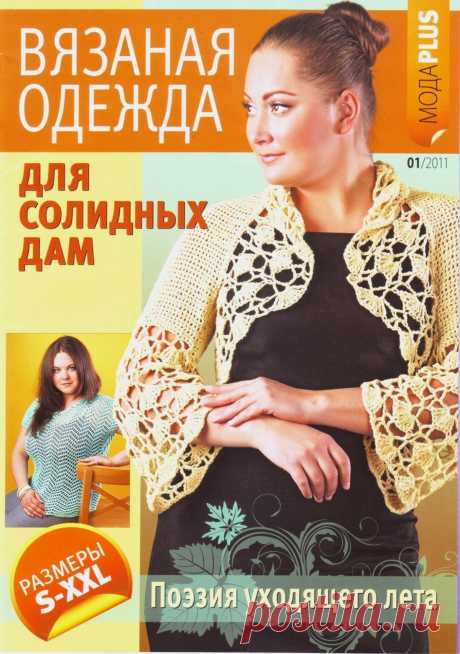 Журнал «Вязаная одежда для солидных дам» №1 2011 — HandMade
