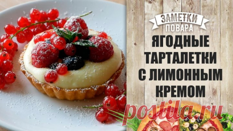 Ягодные тарталетки с лимонным кремом