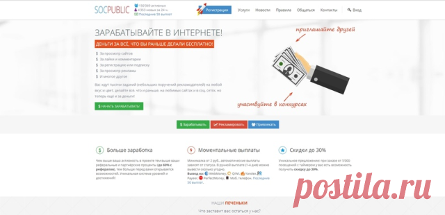 Как зарегистрироваться на Socpublic 


Алгоритм действий максимально прост:

1. Переходим на сайт socpublic.
2. Жмем - Регистрация