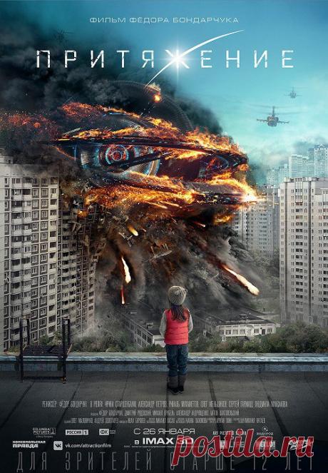 Притяжение  Жанр: фантастика  …Как только что стало известно, сбитый над Москвой неопознанный объект имеет, возможно, внеземное происхождение. Большая часть столичного Чертанова оцеплена, к месту крушения стягиваются представители силовых структур, решается вопрос об эвакуации местных жителей. По словам нашего источника в Минобороны, сейчас специальная комиссия пытается вступить в контакт с так называемыми «гостями». В эти минуты мы готовим экстренный выпуск новостей и о развитии событий вы ...