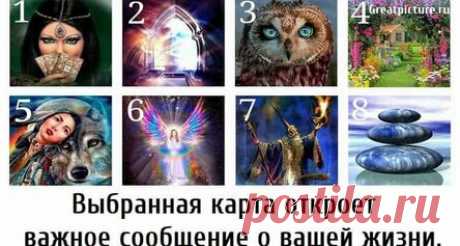 Выбранная карта откроет важное сообщение о вашей жизни.