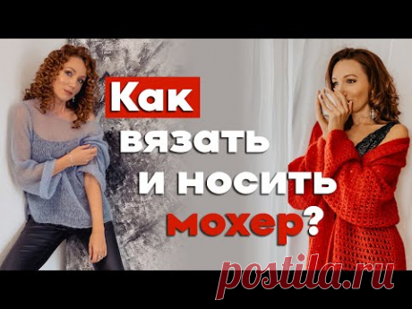 Как вязать и носить МОХЕР | Вязание с Юлией Имукиной