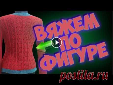 Вяжем по фигуре. Как вязать приталенное изделие. Вяжем по фигуре. Как вязать приталенное изделие. Вязание спицами. Алена Никифорова. Запись на курс &quot;Проектирование и расчет вязаных изделий&quot;...