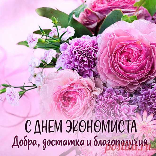 Сегодня День экономиста,
Но экономить не с руки,
Накроем стол сегодня быстро
И пусть трясутся потолки!