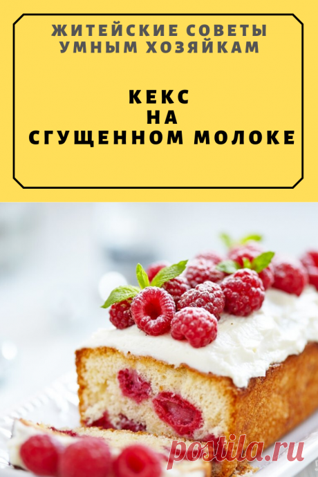 Кекс на сгущенном молоке | Житейские Советы