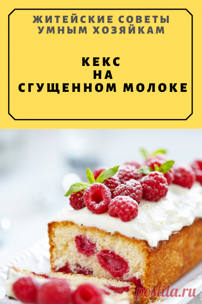 Кекс на сгущенном молоке | Житейские Советы