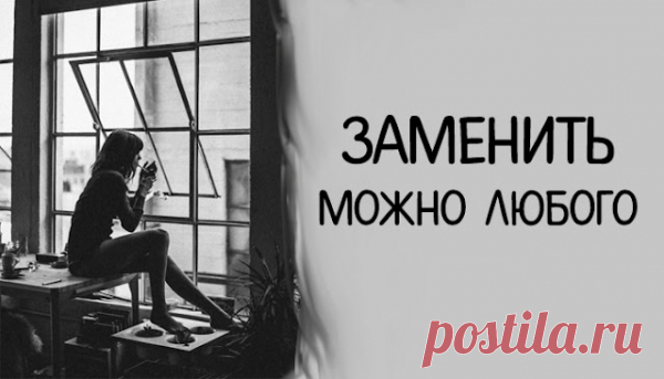 Заменить можно любого - Все обо Всем
