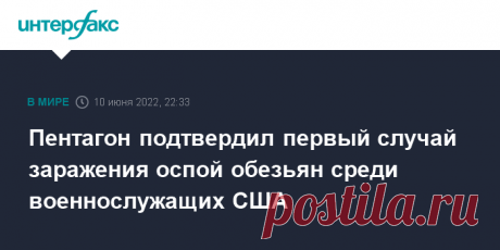 10-6-22-Пентагон подтвердил первый случай заражения ОСПОЙ ОБЕЗЬЯН среди военнослужащих США Пентагон официально заявил о первом подтвержденном случае заражения оспой обезьян среди американских военнослужащих, пишут в пятницу американские СМИ.