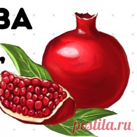 Полезные свойства граната / Все для женщины