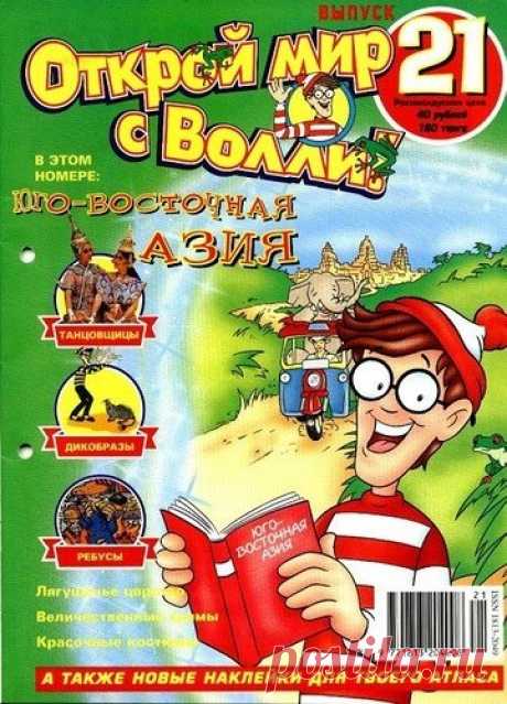 ОТКРОЙ МИР С ВОЛЛИ. №№ 21-25
Продолжаем выкладывать отсканированные номера познавательных журналов для детей по географии "Открой мир с Волли". Всего вышло 52 номера, выходили они в 2003-2004 годах. Завидуем счастливчикам, у которых они есть в коллекции в печатной версии.