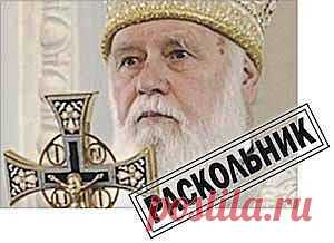 РАСКОЛЬНИКИ ТРЕБУЮТ ОБЪЕДИНЕНИЯ ЦЕРКВЕЙ. Обращение (ультиматум) Священного Синода УПЦ Киевского Патриархата к УПЦ МП » Москва - Третий Рим