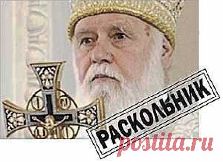 РАСКОЛЬНИКИ ТРЕБУЮТ ОБЪЕДИНЕНИЯ ЦЕРКВЕЙ. Обращение (ультиматум) Священного Синода УПЦ Киевского Патриархата к УПЦ МП » Москва - Третий Рим