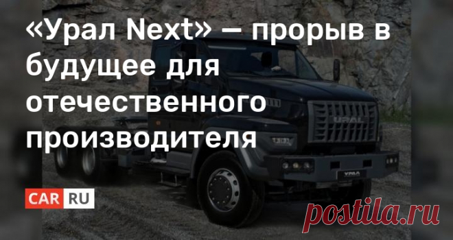 «Урал Next» — прорыв в будущее для отечественного производителя «Урал Next» - ощутимый шаг отечественного производители в сторону больших обновлений. При разработке модели специалисты делали акцент не только на техническое оснащение, но и на условия для удобства водителя