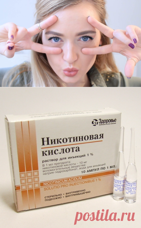 Никотиновая кислота как часть уходовой косметики. Правила использования никотиновой кислоты в домашних условиях для кожи лица Никотиновая кислота – это тот компонент, который необходим для нормальной работы организма. Она участвует в обменных процессах, активно влияет на углеводный и белковый обмен. В косметологии этот компонент широко применяется в составе уходовых средств. Ниацин используют для ухода за кожей разного типа. Для того чтобы никотиновая кислота в домашних уходовых средствах прин…
