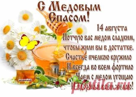 С Первым Медовым Спасом,дорогие Друзья!